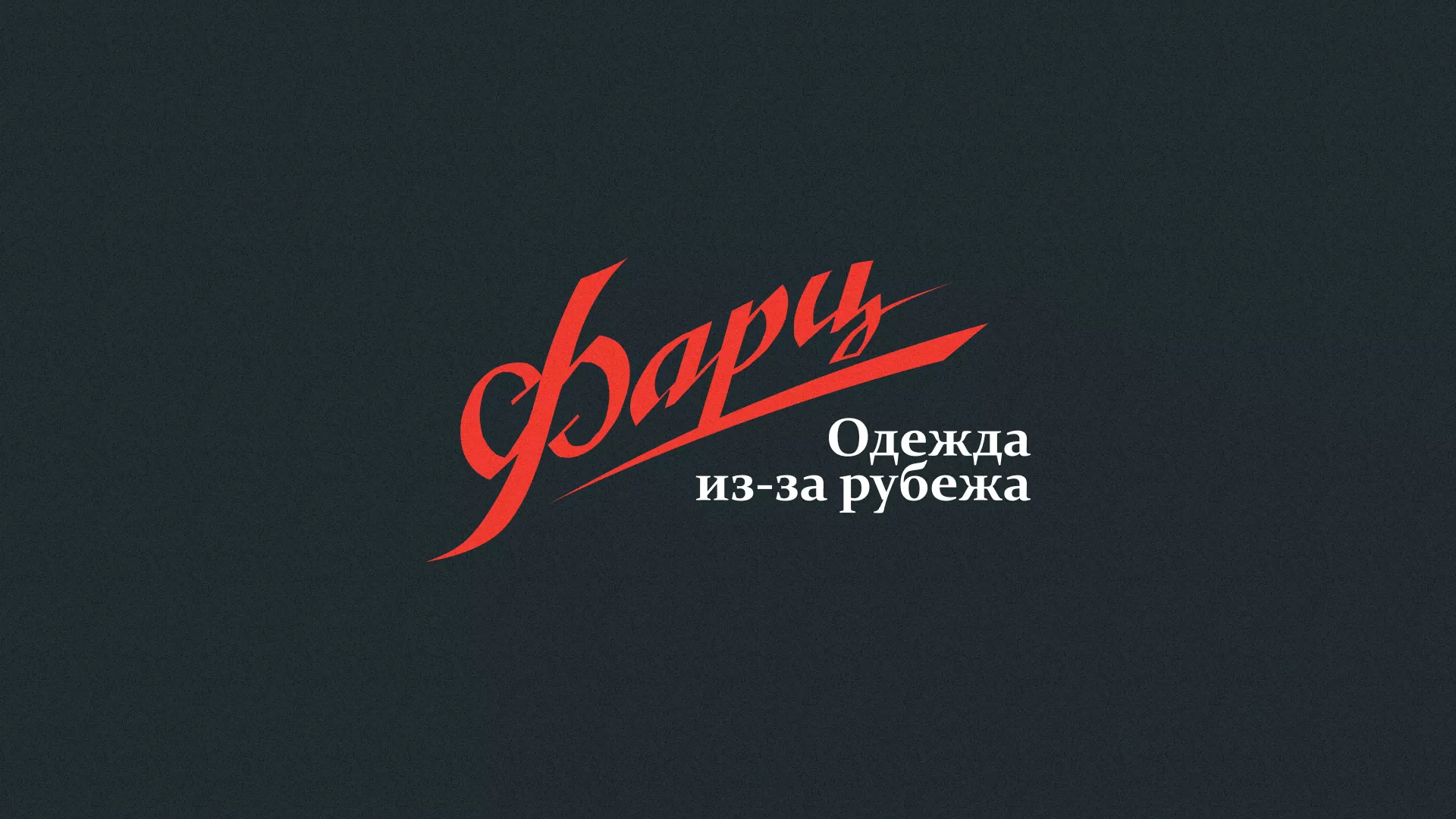 Разработка логотипа магазина «Фарц» в Дорогобуже